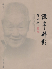 流年碎影