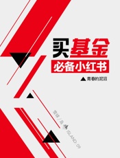 买基金小红书 (雪球「岛」系列) - 青春的泥沼