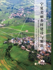 宁夏美丽乡村建设与旅游