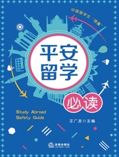 平安留学必读
