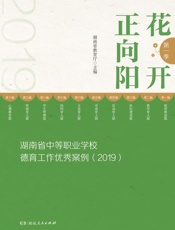 花开正向阳，第一季，湖南省中等职业学校德育工作优秀案例，2019