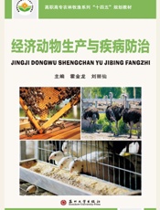 经济动物生产与疾病防治