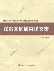 汉水文化研究论文集