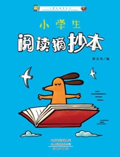 小学生阅读摘抄本