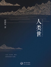 人类世