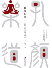 孔颜乐道　中国人的幸福心理学
