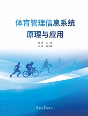 体育管理信息系统原理与应用