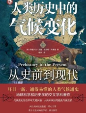 人类历史中的气候变化：从史前到现代
