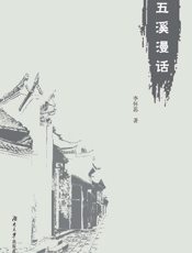 五溪漫话