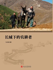 长城下的农耕者