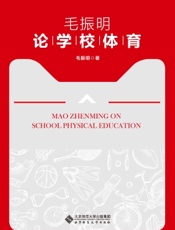 毛振明论学校体育