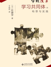学校改革：学习共同体的构想与实践