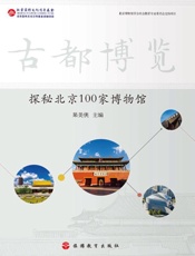 古都博览 探秘北京100家博物馆