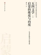 五四文学　启蒙的维度与向度　以文学社团为中心的考察