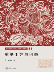 剪纸工艺与创意