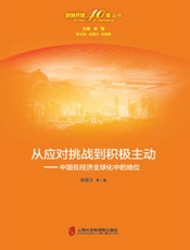 从应对挑战到积极主动　中国在经济全球化中的地位