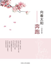 向着太阳奔跑