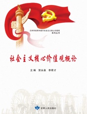 社会主义核心价值观概论