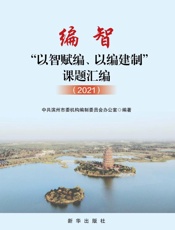 编智：“以智赋编、以编建制”课题汇编.2021