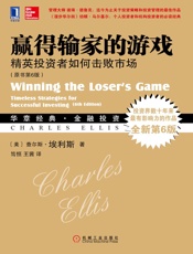 赢得输家的游戏：精英投资者如何击败市场（原书第6版） (华章经典·金融投资) - (美)查尔斯·埃利斯