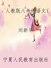 人教版八年级语文（上）