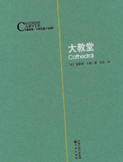 大教堂 - 卡佛