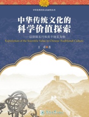 中华传统文化的科学价值探索——以阴阳五行和天干地支为例
