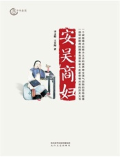 【精排】安吴商妇（那年花开月正圆原型） - 王芳闻；李文德
