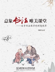意象书法　唯美课堂：追寻书法教学的理想境界