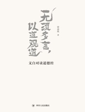 无须多言，以道观道　文白对读道德经