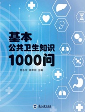 基本公共卫生知识1000问