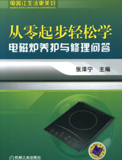 从零起步轻松学电磁炉养护与修理问答