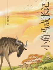 小角马成长记