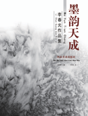 墨韵天成——李春光作品集