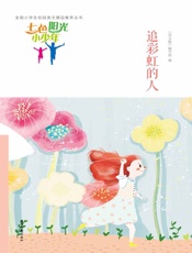 追彩虹的人