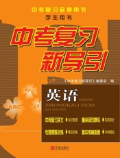 中考复习新导引：英语