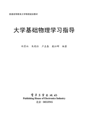 《大学基础物理学习指导》