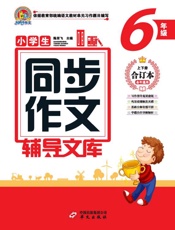 小学生同步作文辅导文库（6年级）