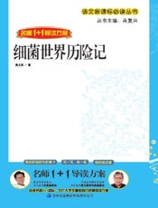 细菌世界历险记 - 高士其