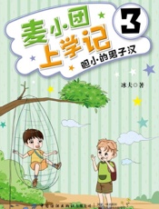 麦小团上学记（3）胆小的男子汉