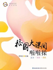 校园大课间啦啦操
