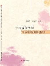中国现代文学课程实践训练指导