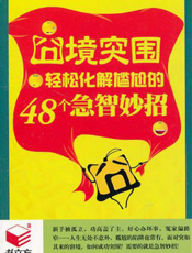 囧境突围：轻松化解尴尬的48个急智妙招