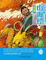 山海经怪神
