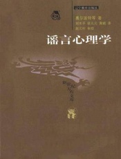 谣言心理学 - 奥尔波特