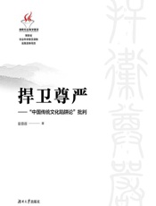 捍卫尊严：“中国传统文化陷阱论”批判
