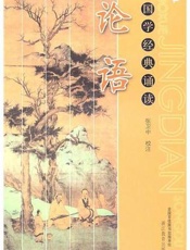 《论语》(浙教版)