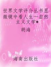世界文学评介丛书显微镜中看人生—自然主义文学