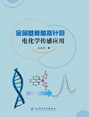 金属基核酸探针的电化学传感应用