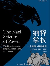 《纳粹掌权：一个德国小镇的经历》---威廉•谢里登•阿伦